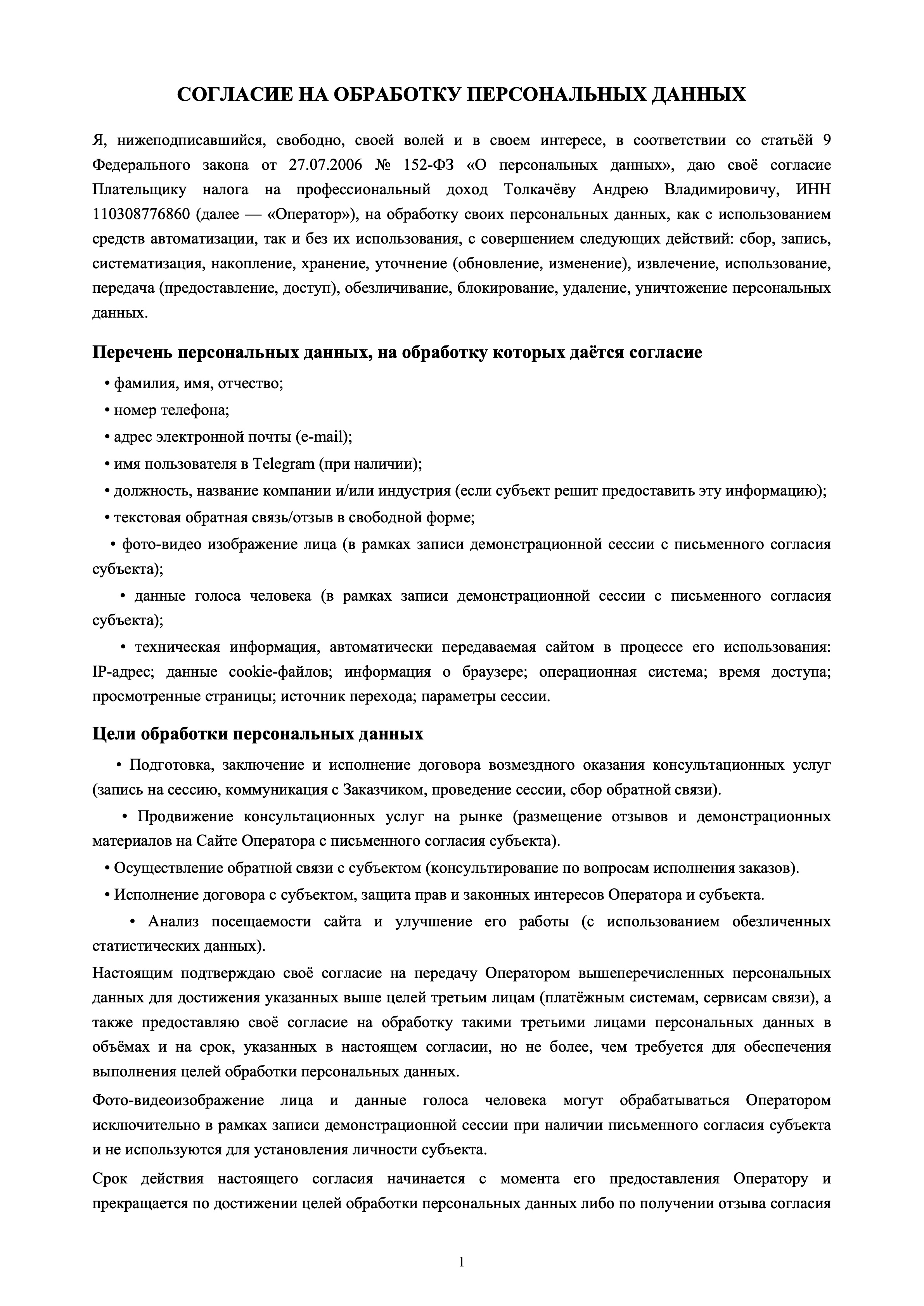 Согласие на обработку персональных данных — страница 1