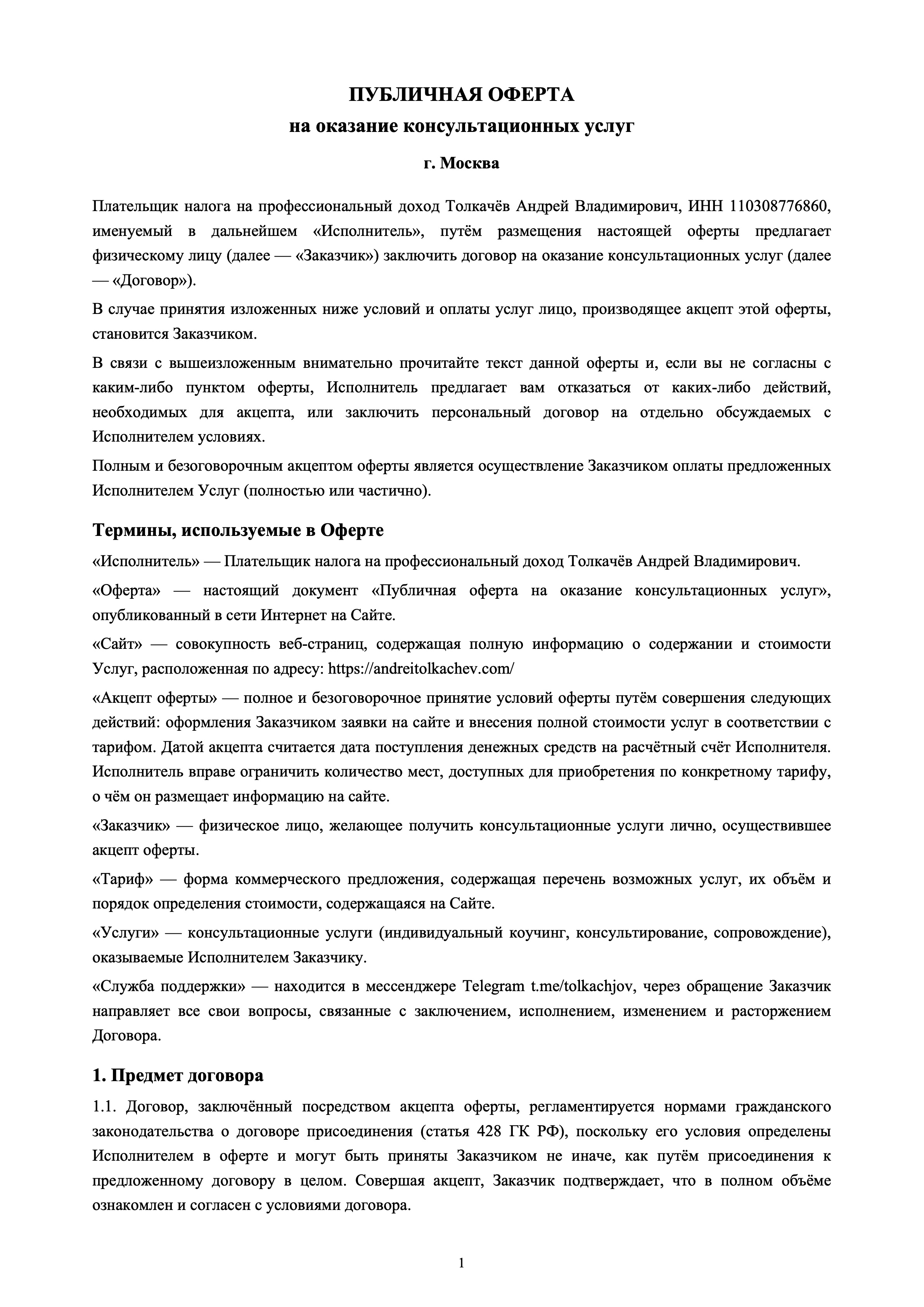 Публичная оферта — страница 1