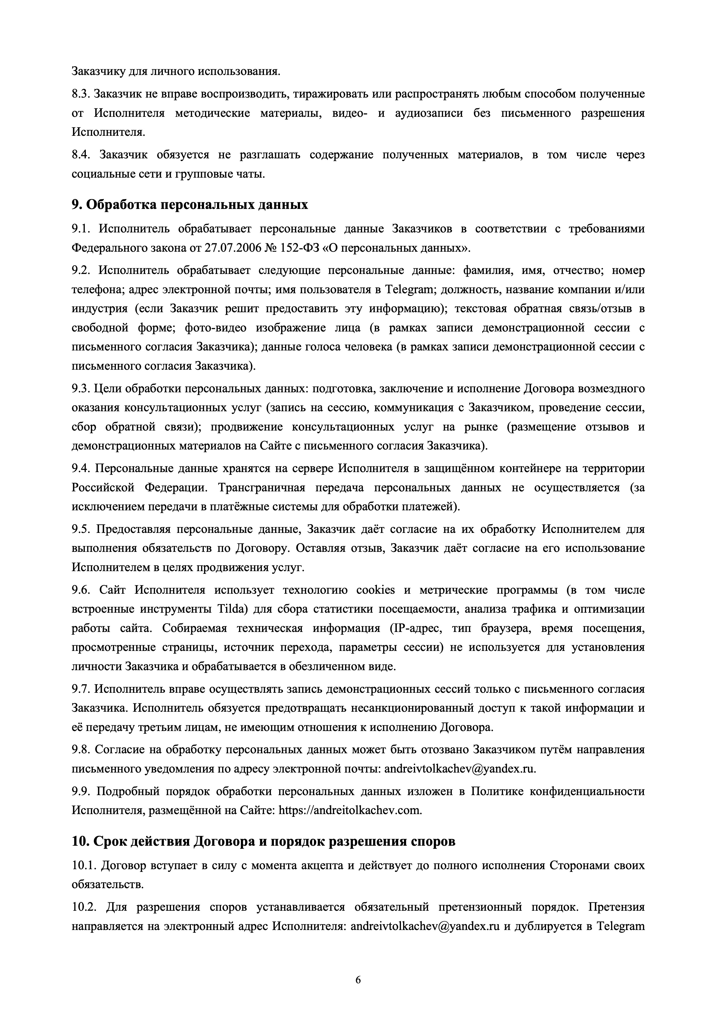 Публичная оферта — страница 6