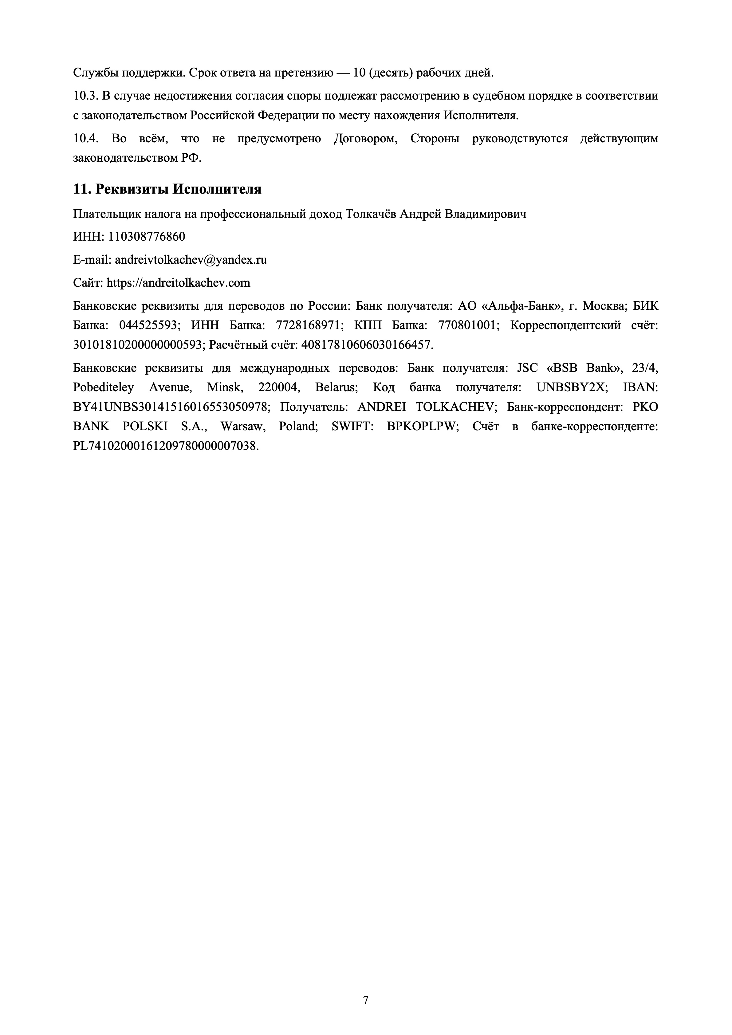 Публичная оферта — страница 7