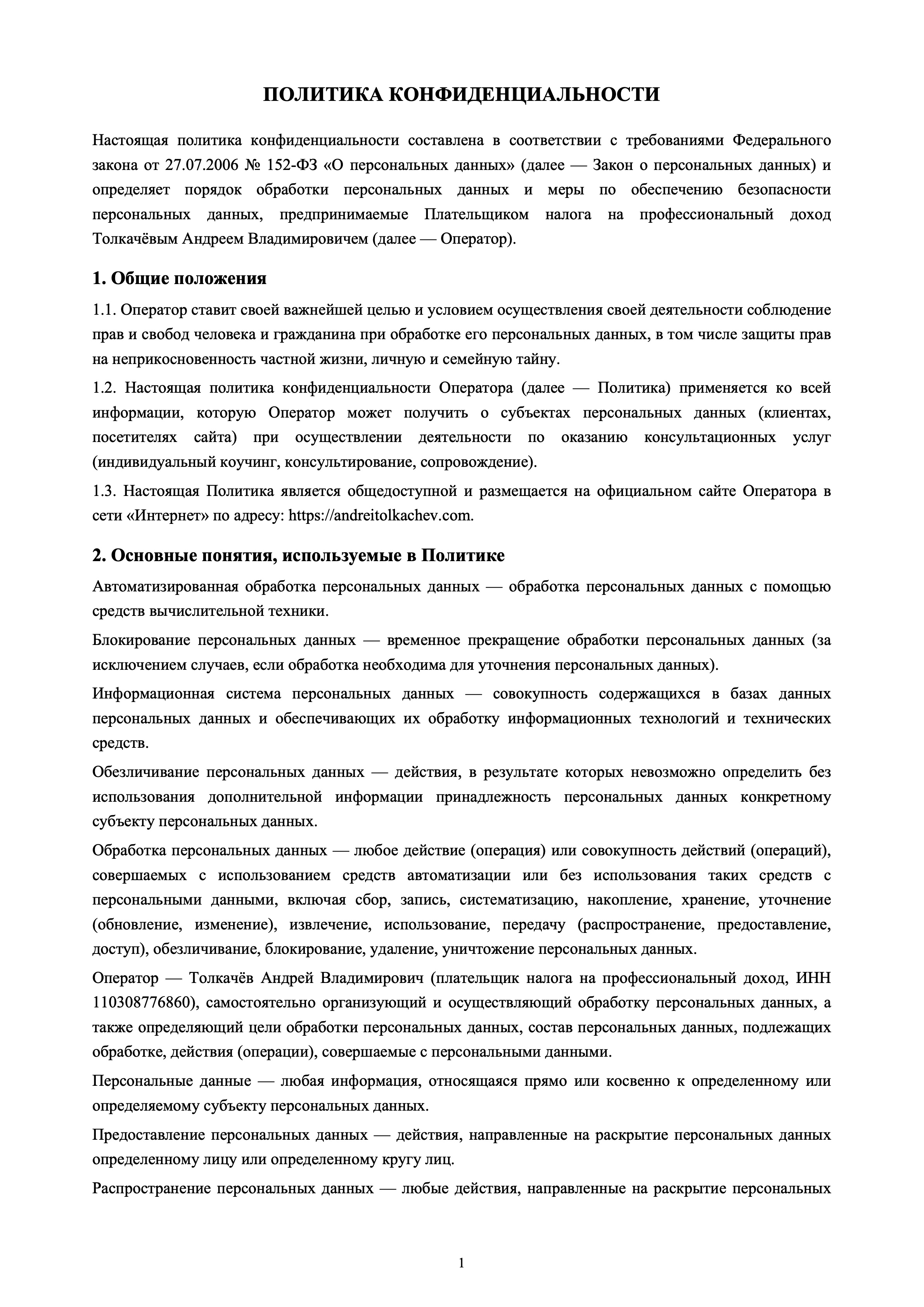 Политика конфиденциальности — страница 1
