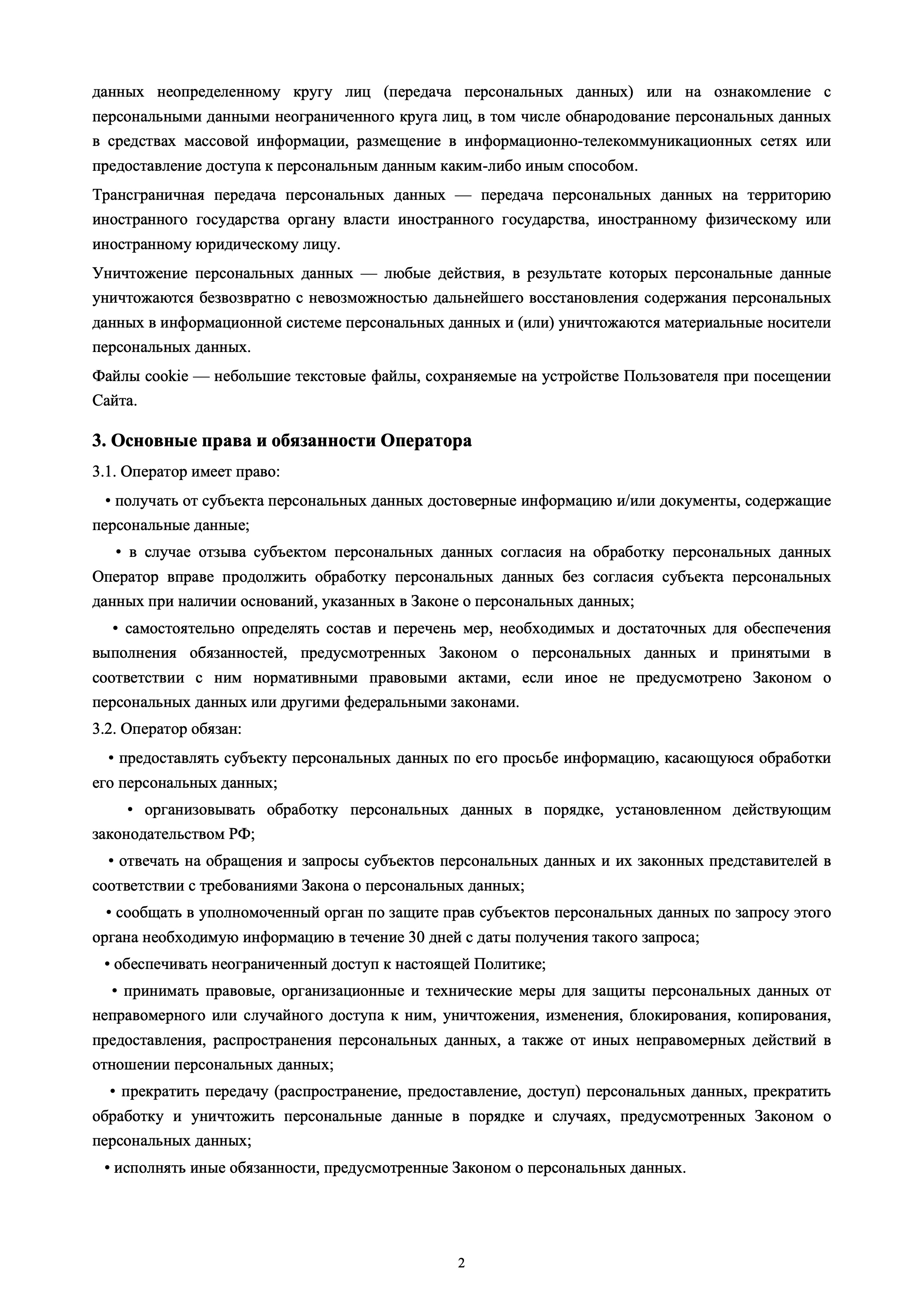 Политика конфиденциальности — страница 2