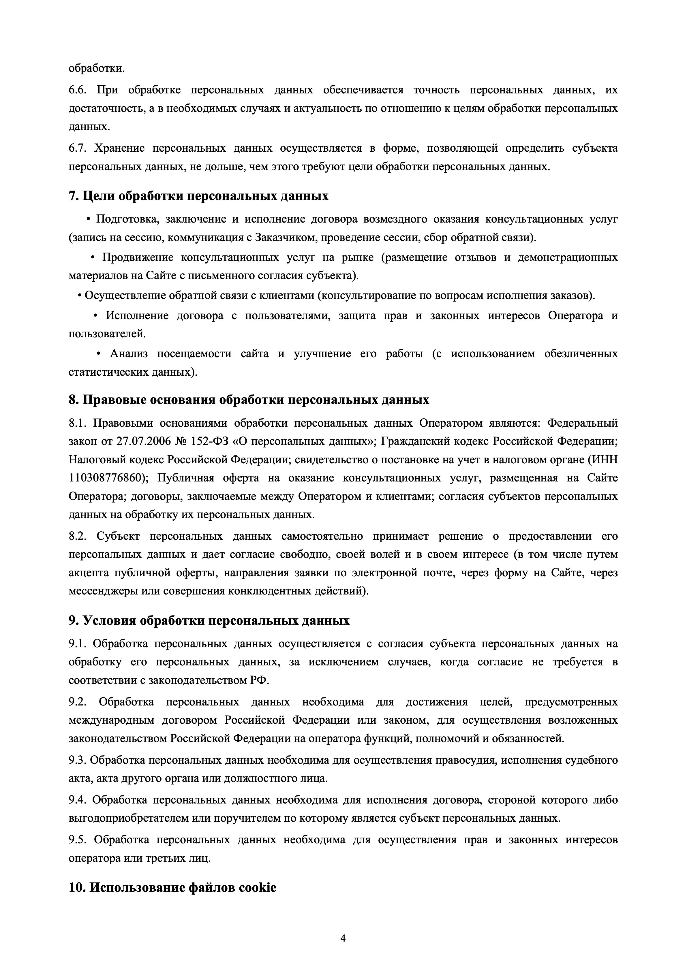 Политика конфиденциальности — страница 4
