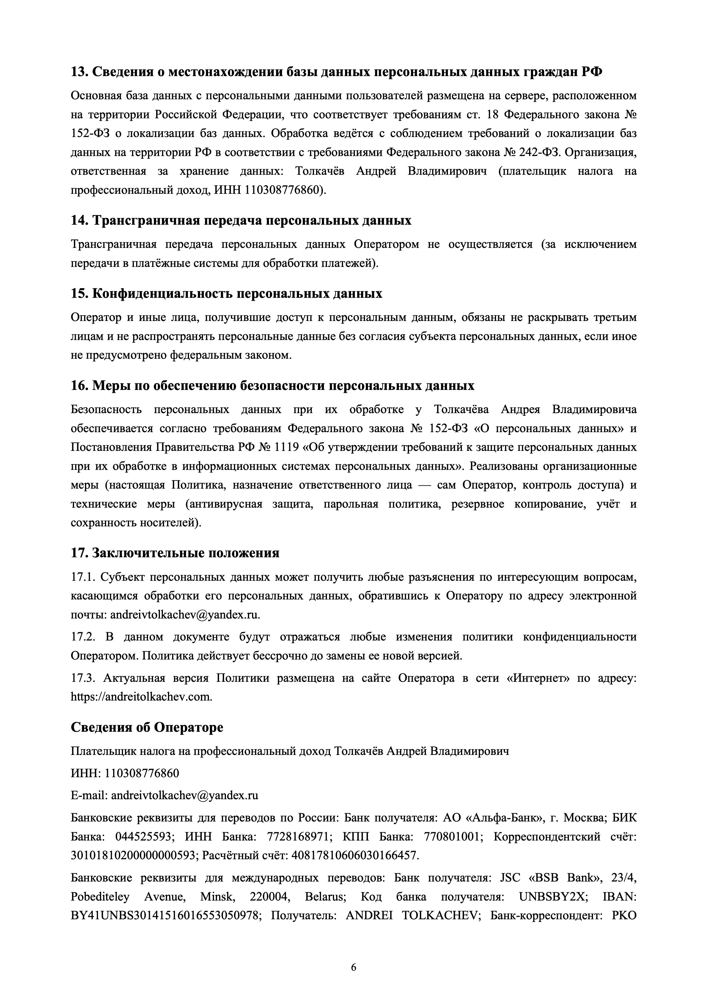 Политика конфиденциальности — страница 6